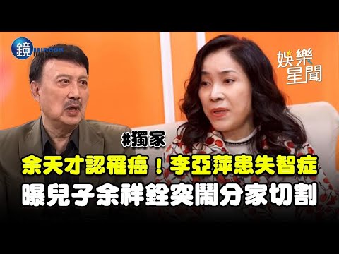 [Exclusive] Yu Tiancai Admits to Cancer! Li Yaping Makes Rare Appearance to Confirm "Dementia"......