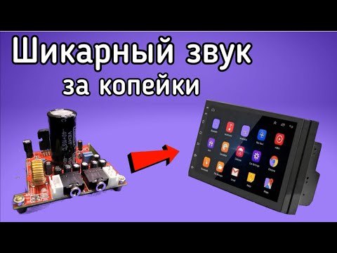 Как улучшить звук любой бюджетной магнитолы. TDA 7388 vs Tda 7850