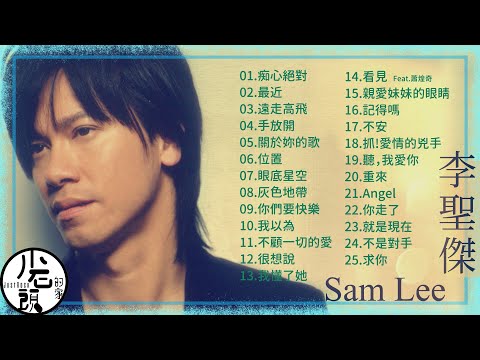【李聖傑 Sam Lee】經典好歌25首｜回憶殺｜串燒｜神曲｜華語｜經典｜流行歌曲
