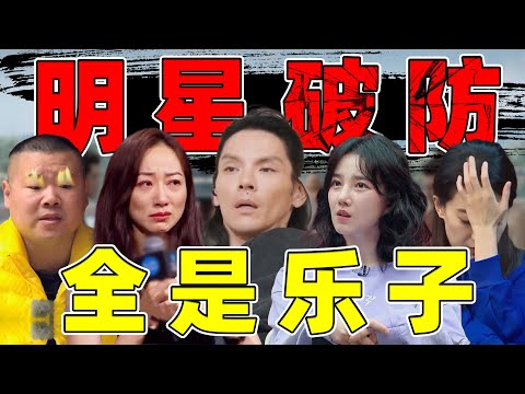 【内娱明星破防实录】：巨婴跑路，名导发疯……乐子一大堆！