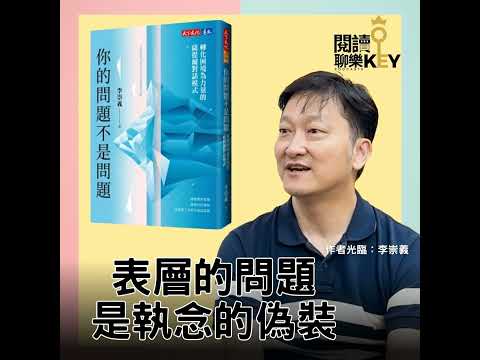 EP175 總是內耗，心很累？李崇義：你的問題不是問題，薩提爾模式教你看見核心渴望，並自我接納。ft. 李崇義老師