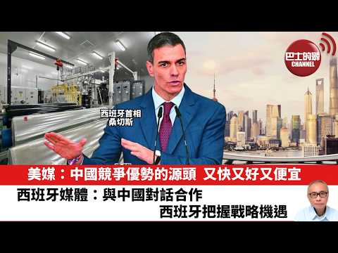 【晨早直播】美媒：中國競爭優勢的源頭，又快又好又便宜。西班牙媒體：與中國對話合作，西班牙把握戰略機遇。26年4月12日