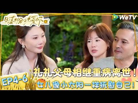 【日落时分说爱你 】EP4-6:恋综看见了女性力量!王雪蕾年轻时曾为爱疯狂,孩子至今都没有看过亲生父亲!| Forever by Your Side#恋综#腾讯综艺 #日落时分说爱你#中老年恋综