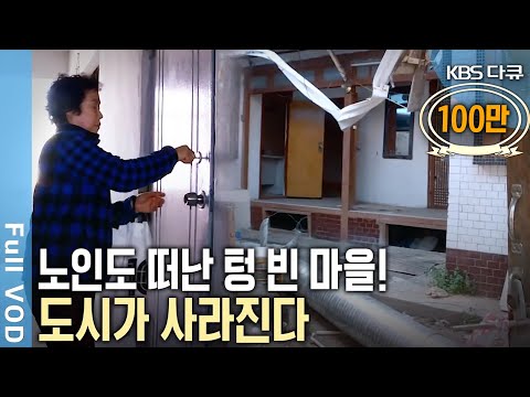 사람이 떠난 마을, 그 속에 방치된 사람들! 마지막 노인들마저 마을을 떠나면 도시는 사라진다! | 신 노년 시대 - 도시가 사라진다 | KBS 20180516 방송