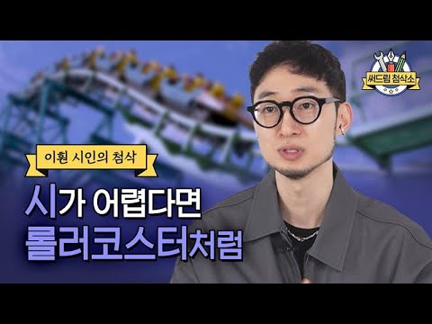 시가 어려워요.. 어떻게 읽어야 하죠? 독자의 질문에 이훤 시인의 대답 : 더 나은 글쓰기 [써드림 첨삭소]