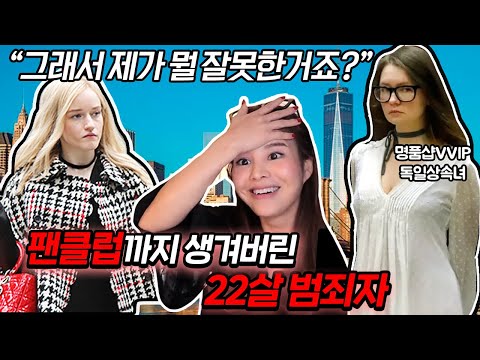 넷플릭스로도 제작될 만큼 충격적인 뉴욕 소시오패스 애나델비 이야기