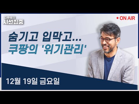 [시선집중LIVE🔴] 쿠팡 산재은폐 의혹(유족인터뷰-조혜진 변호사) / 서울시장 도전장(박주민) / 김문수와 한동훈(홍익표, 오신환)ㅣMBC 251219 방송