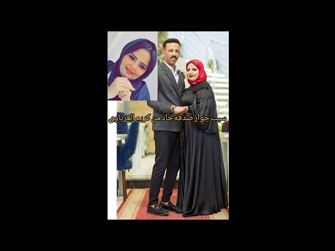 السبب الحقيقى لجواز كريم العرباوى من صدفه جاد  وسبب عدم ظهور أهل كريم مع صدفه جاد وايه سبب الخلاف