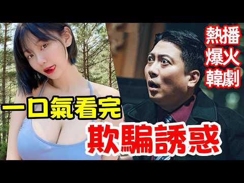 最新爆火韓劇，一口氣看完【誘餌】1～12全集完整版，真實故事改編，韓國犯罪懸疑劇解說