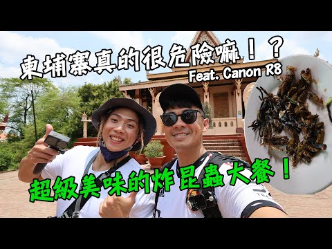 【柬埔寨1】柬埔寨真的很危險嗎！？金邊炸蜘蛛、炸蟋蟀、炸蜜蜂真的好吃嗎？！金邊皇宮、銀佛寺、塔山寺、柬埔寨美食！ Cambodia Vlog 1 Eng Sub Feat. Canon EOS R8