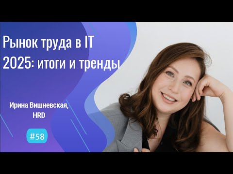 Что происходит на рынке труда в IT? - #58 ITCAST, Ирина Вишневская, HRD