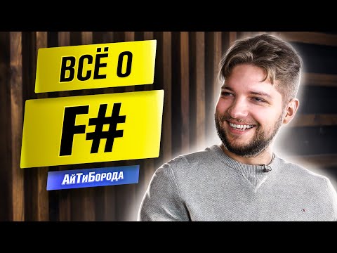 ЛУЧШИЙ ЯЗЫК! / Всё про F# / Интервью с Chief Software Engineer