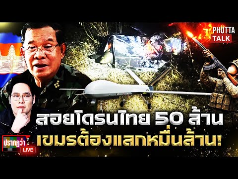 เขมรชะตาขาด! สอยโดรนไทย 100 ล้าน เจอเอาคืนพันเท่า กองทัพรุกฆาตไม่ตั้งตัว l ปรากฏว่า live l 19 ธ.ค.68