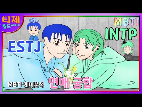 [MBTI chemistry] ESTJ and INTP Romance: Crafting Perfect Chemistry | Love Between S and N (Sub)