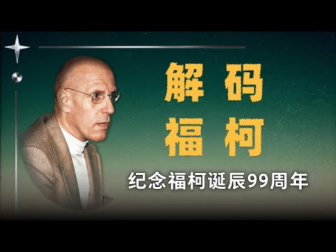 福柯之夜直播回放，纪念福柯诞辰99周年，与张旭教授共读福柯