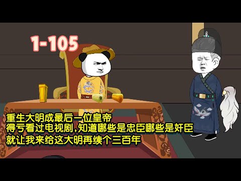 重生大明成最後一位皇帝，得虧看過電視劇，知道哪些是忠臣哪些是奸臣，就讓我來給這大明再續個三百年！ #暴走沙雕漫 #穿越 #沙雕動畫 #歷史 #逆襲