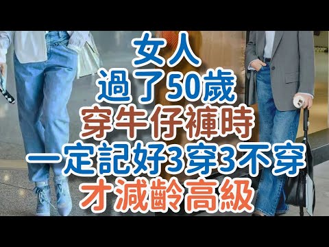 女人過了50歲,穿牛仔褲時,一定記好“3穿3不穿”,才減齡高級。#牛仔褲 #減齡 #穿搭#! 獨處Alone