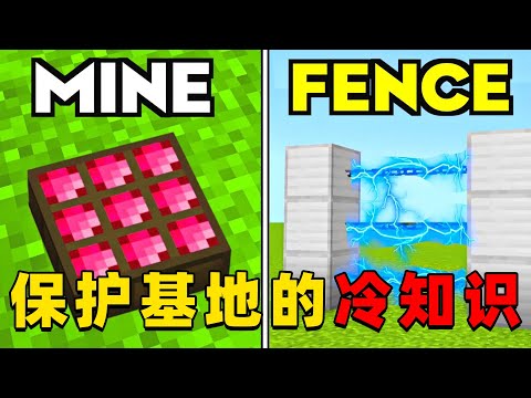 我的世界:保护基地的17种方法,快来看看你知道几个?