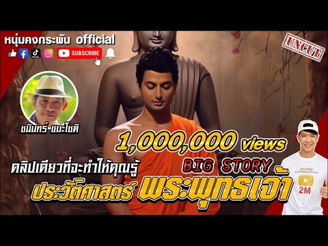 Big Story | ประวัติศาสตร์พระพุทธเจ้า UNCUT
