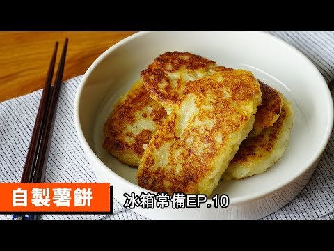 冰箱常備Ep.10｜自製薯餅｜超級簡單的製作，你一定能學會！