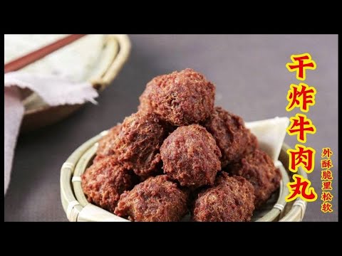 回民馆最火下酒菜“干炸牛肉丸”，调馅方法有玄机，外酥脆里松软