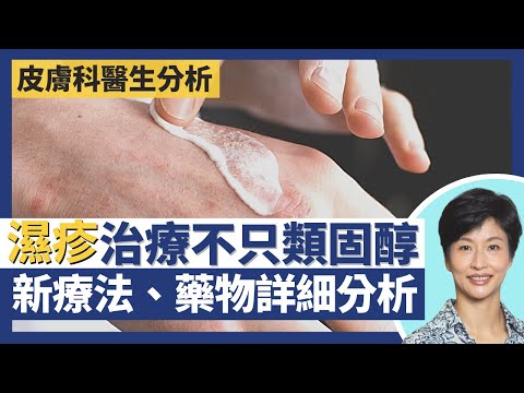 濕疹治療方法詳細分析！濕疹除類固醇之外有新藥膏及療法 醫生處方唔怕用一類人易有副作用！濕疹人士沖涼要注意水溫、梘液、抹身技巧 熱水涼加劇發炎沖走皮脂膜｜王建芳醫生 皮膚科林嘉雯醫生｜人類健康研究所