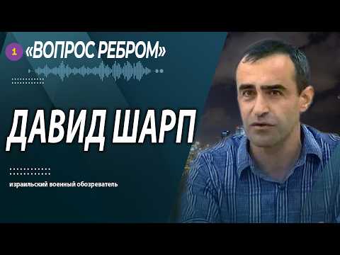 🔵БЕЗ ИЛЛЮЗИЙ И ПАНИКИ — ДАВИД ШАРП. PODCAST @PervoeRadio89.1