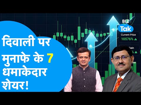 Share Market में Diwali पर ये Stocks करेंगे धमाका! | BIZ Tak