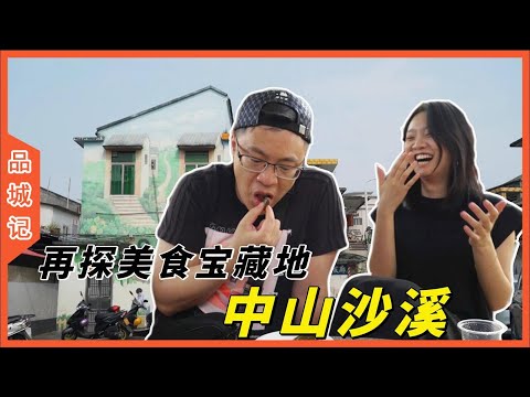 再探美食寶藏地中山沙溪!這次時間來得對,就吃得超級滿足了!【品城記】