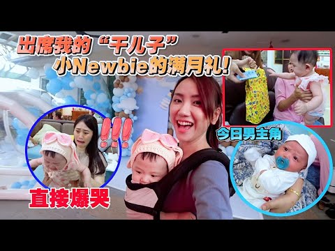 小niebie莯程满月啦！！Tara第一次去见干弟弟。带上带娃好物！超可爱上线，被融化了！