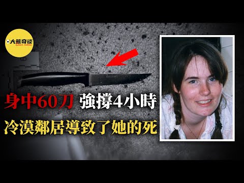 本案除了兇手極其殘忍外，還有一群可惡的鄰居。受害者喊叫了四個小時，卻無人提供幫助，最後只能自己強撐著撥打報警電話…[ 真實案件 刑事 調查 真實犯罪紀錄片—大熊奇談 ]