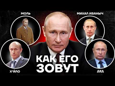 From moth to grandfather: How Putin's nicknames relate to his biography.