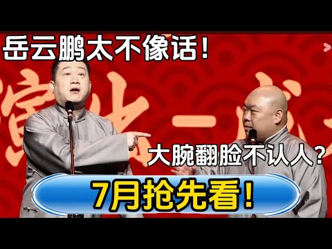 【7月抢先看】张鹤伦：岳云鹏太不像话了！郎鹤炎：大腕翻脸不认人？！！#德云社#张鹤伦 #郎鹤炎 #相声#烧饼#岳云鹏 #秦霄贤   | 每日更新 放松助眠