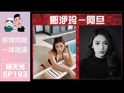 傾天光！EP 193－觀塘福利會EP3－鄧洢玲 阿旦｜美貌背後，原來係做生意能手！？