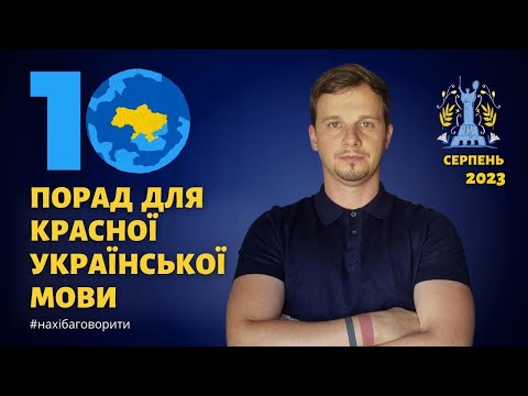 10 порад для красної української мови | Антисуржик | Красномовство | Риторика