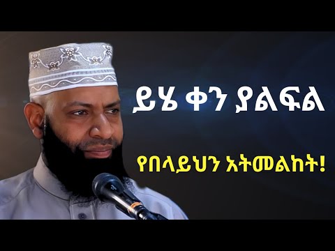 ይሄ ቀን ያልፍል የበላይህን አትመልከት ! | ኡስታዝ ካሚል ጣሀን ያሳዘነው | Ustaz Kamil Taha New Dawa | YALEFAL