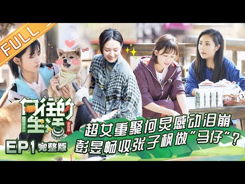 【ENG SUB】《向往的生活3》第1期 05超女重聚惹哭何炅？怪力少女周笔畅专挑力气活！ Back to field S3 EP1【芒果TV生活风尚频道】