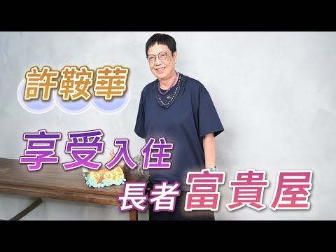 2025年7月26日 專訪許鞍華（下集）享受入住 長者富貴屋- 汪曼玲《快拍。曼鏡頭》