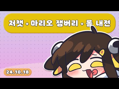 【 2024.10.18 / 저스트 채팅 + 슈퍼마리오 파티 잼버리(w. 삐부, 마뫄, 이춘항) + 리그 오브 레전드 내전(w. 영상설명란 참고) 】 - 탬탬버린 다시보기