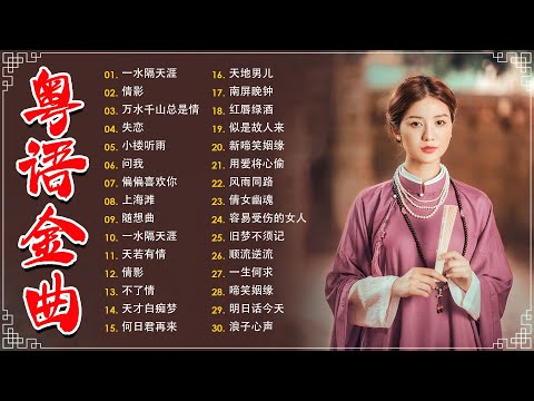不能錯過的40首精選經典金曲【懷舊金曲粵語】🎶 小楼听雨,一水隔天涯,万水千山总是情,何日君再来,顺流逆流,随想曲,失恋,一水隔天涯－每天必听的歌 Cantonese Old Songs