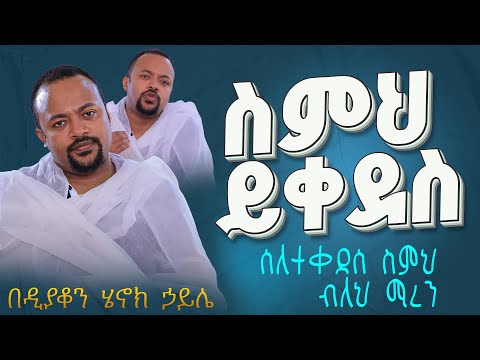 እጅግ ድንቅ ስብከት || ዲያቆን ሄኖክ ኃይሌ || Ethiopian Orthodox Sibket by Deacon Henok Haile #tmh