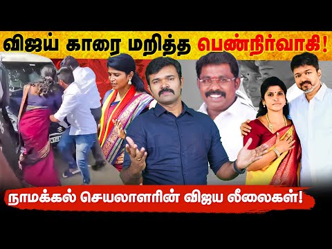 விஜய்யை மறித்த பெண் நிர்வாகி | உழைத்தவர்களை புறக்கணிக்கும் புஸ்ஸி | தவெகவில் உட்கட்சி மோதல் 