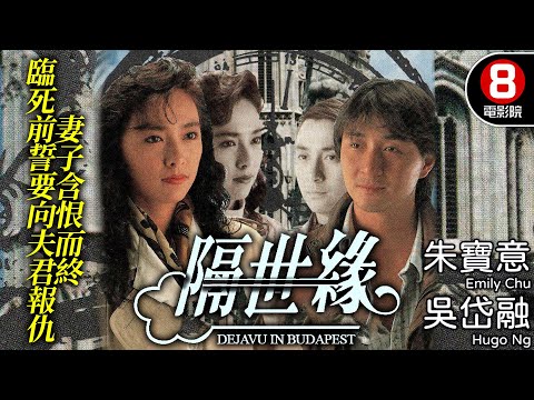 隔世緣 (Deja Vu In Budapests)｜朱寶意｜吳岱融｜林燕明｜胡楓｜羅蘭｜粵語中字｜電視電影｜8號電影院 HK Movie