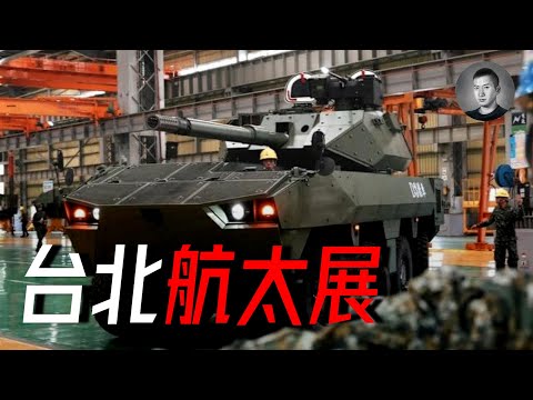 天弓4型，獵豹D3，快奇神風艇，台北航展釋放出哪些國軍升級信號？ | 說真話的徐某人