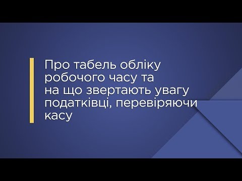 Про табель обліку робочого часу та на що звертають увагу податківці, перевіряючи касу