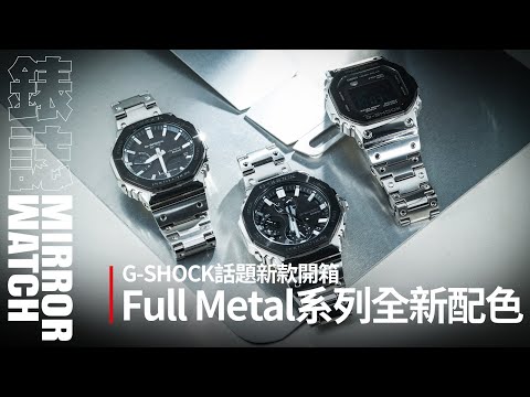 [Watch Industry Focus] Unboxing Popular Models | Introduction to New G-SHOCK Full Metal Series