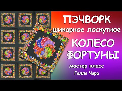 ПЭЧВОРК КОЛЕСО ФОРТУНЫ ПРЕЛЕСТЬ! Мастер класс Гелла Чара