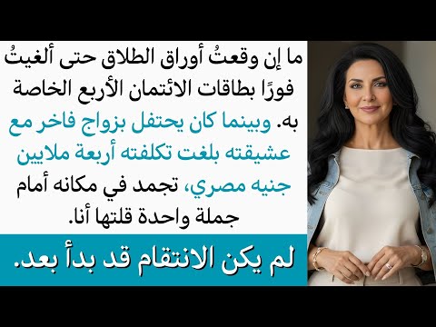 وقعت أوراق الطلاق فألغيت بطاقات ائتمانه، وبينما يحتفل بزواج فاخر توقّف أمام جملة قلتها غير متوقعة