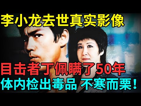李小龙去世真实影像公开，唯一目击者丁佩撒了50年谎，尸检查出毒品，所有人不寒而栗【档案纪实】