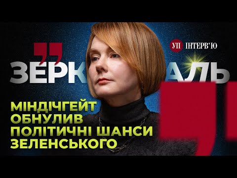 Мирні переговори / Міндічгейт / Шпагат Зеленського / Герой Єрмак – ЗЕРКАЛЬ | УП. Інтерв'ю